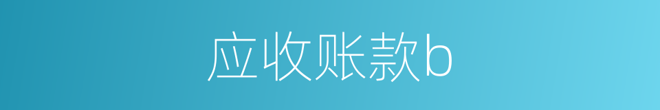 应收账款b的同义词