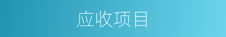 应收项目的同义词