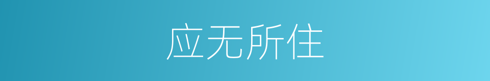 应无所住的意思