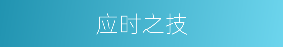 应时之技的意思