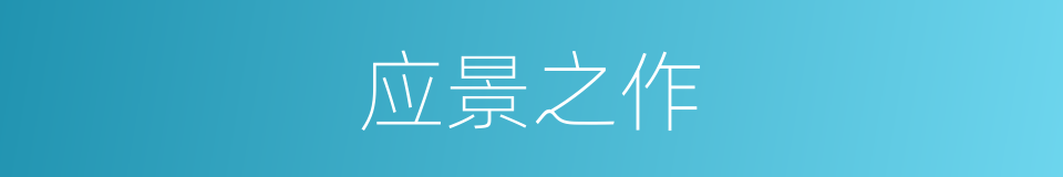 应景之作的意思