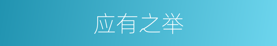 应有之举的同义词