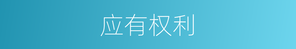 应有权利的意思