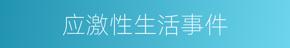 应激性生活事件的同义词