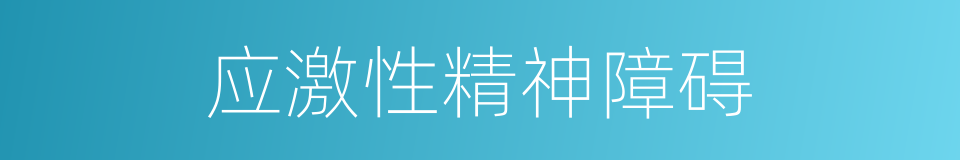 应激性精神障碍的同义词