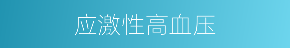 应激性高血压的同义词