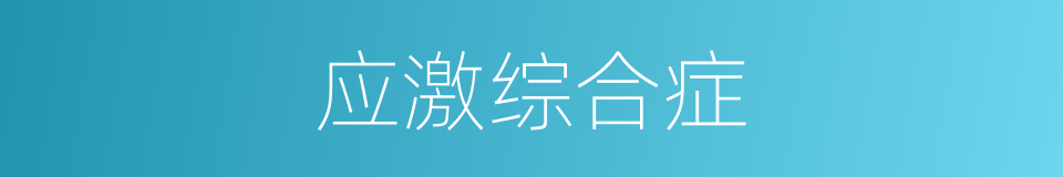 应激综合症的同义词