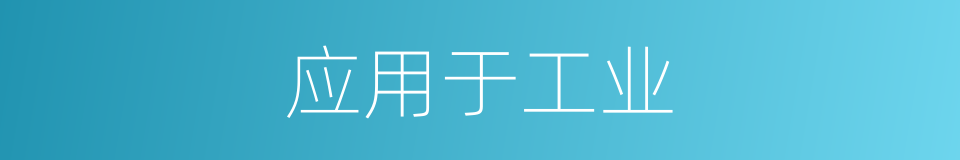 应用于工业的同义词