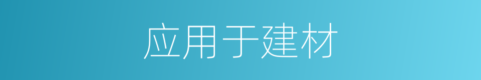 应用于建材的同义词