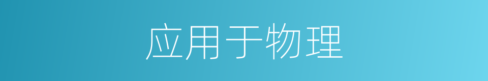 应用于物理的同义词