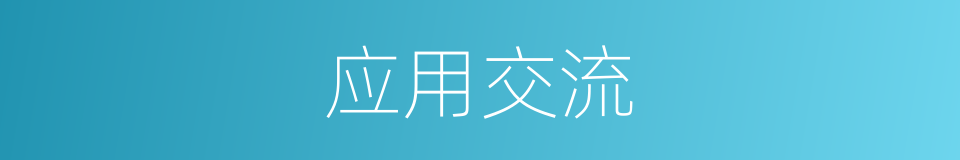应用交流的同义词