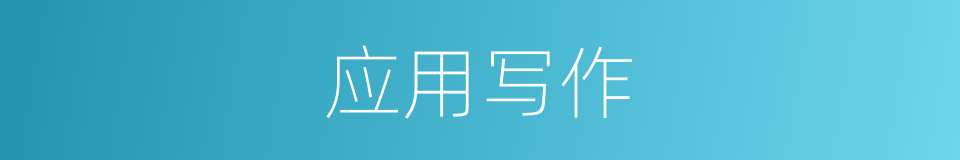 应用写作的意思