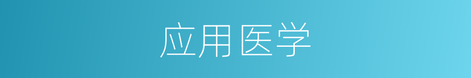 应用医学的同义词