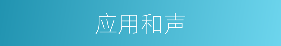 应用和声的同义词