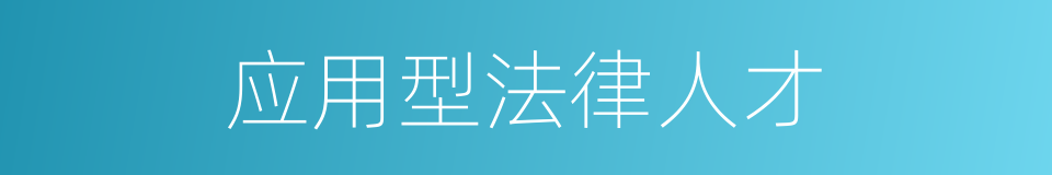 应用型法律人才的同义词