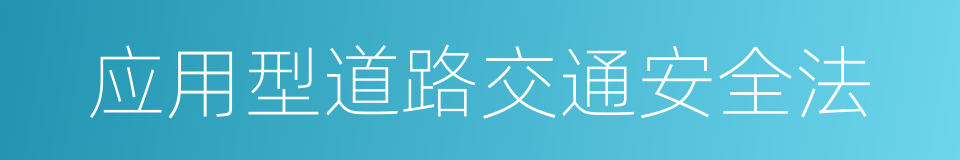 应用型道路交通安全法的同义词