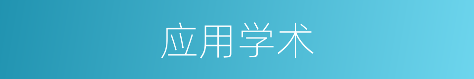 应用学术的同义词