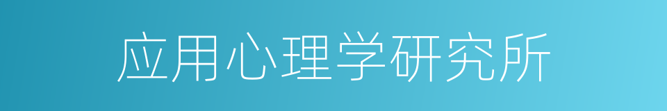 应用心理学研究所的同义词