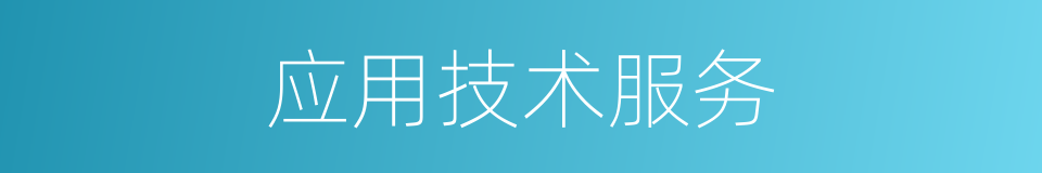 应用技术服务的同义词
