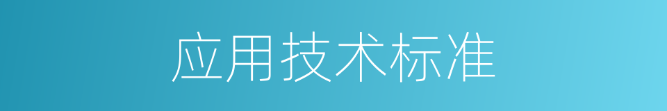 应用技术标准的同义词