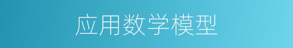 应用数学模型的同义词