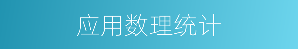 应用数理统计的同义词
