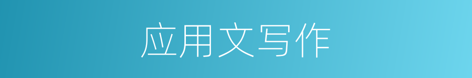 应用文写作的同义词