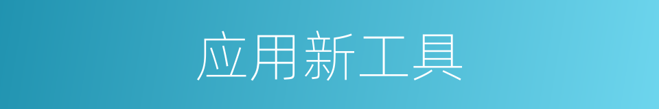 应用新工具的同义词