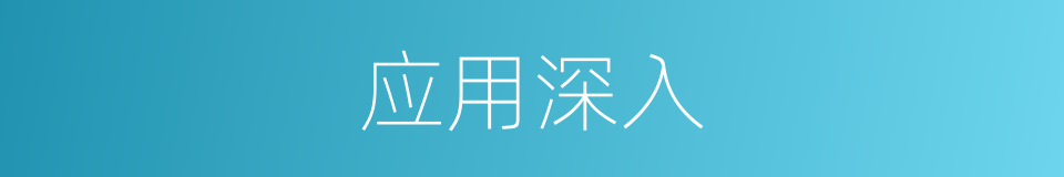 应用深入的同义词