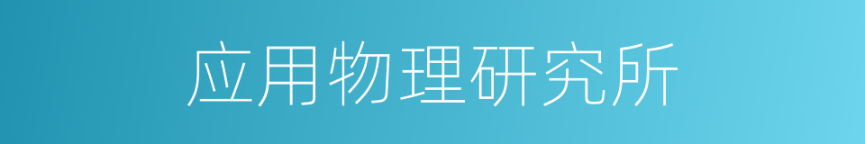应用物理研究所的同义词