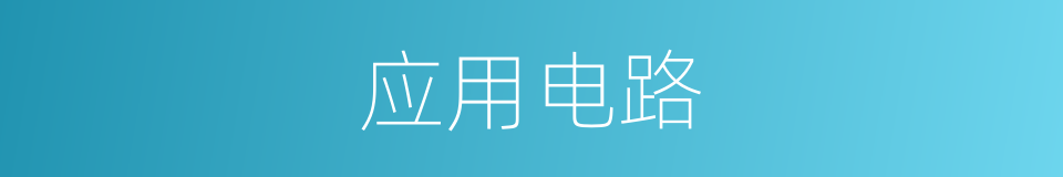 应用电路的同义词