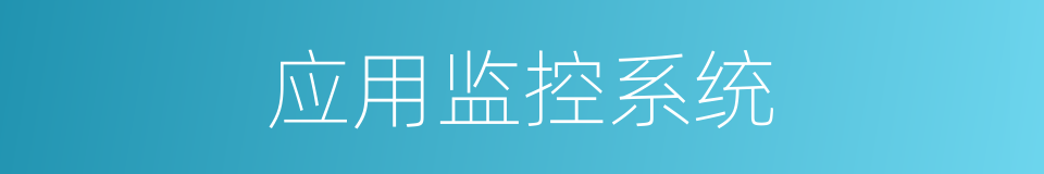 应用监控系统的同义词