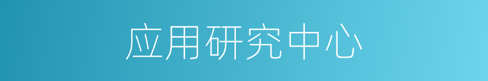 应用研究中心的同义词