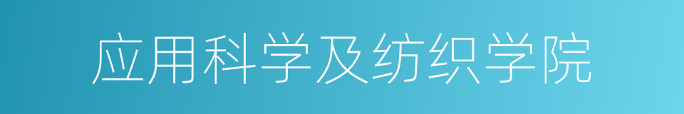 应用科学及纺织学院的同义词