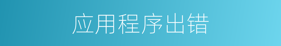 应用程序出错的同义词
