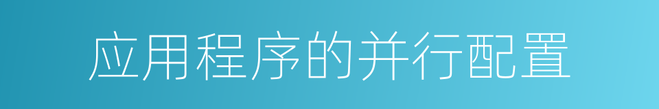应用程序的并行配置的同义词