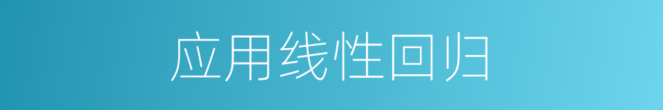 应用线性回归的同义词