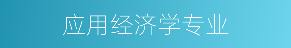 应用经济学专业的同义词