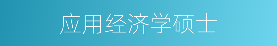 应用经济学硕士的同义词
