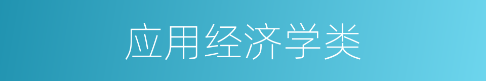 应用经济学类的同义词