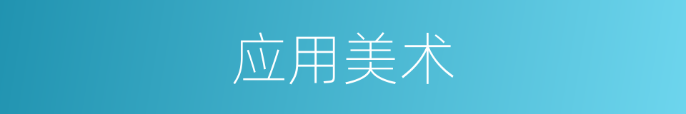 应用美术的意思