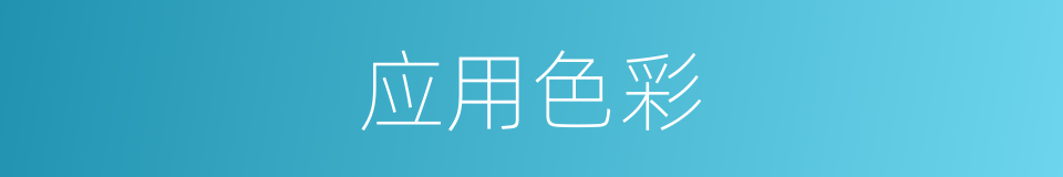 应用色彩的同义词