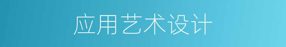 应用艺术设计的同义词