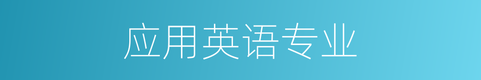 应用英语专业的同义词