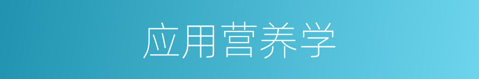 应用营养学的同义词