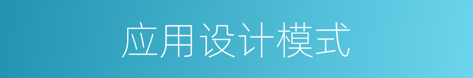 应用设计模式的同义词