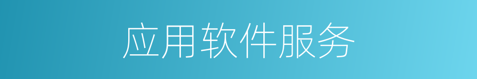 应用软件服务的同义词
