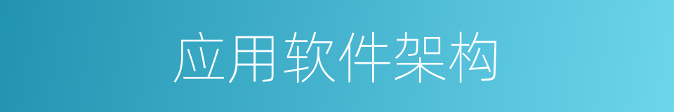 应用软件架构的同义词