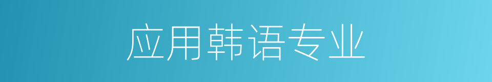 应用韩语专业的同义词