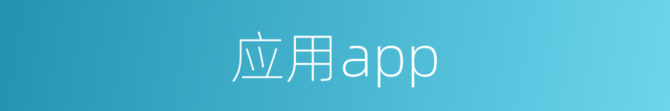 应用app的同义词